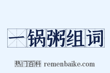 一锅粥组词是什么意思的图片